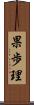 果歩理 Scroll