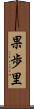 果歩里 Scroll