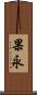 果永 Scroll
