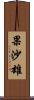 果沙雄 Scroll