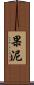 果泥 Scroll