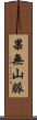 果無山脈 Scroll