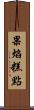 果焰糕點 Scroll