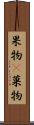 果物(P) Scroll