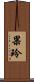 果玲 Scroll