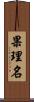 果理名 Scroll