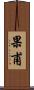 果甫 Scroll