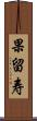 果留寿 Scroll
