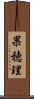 果穂理 Scroll