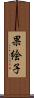 果絵子 Scroll