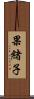 果緒子 Scroll