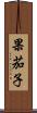 果茄子 Scroll