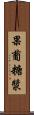 果葡糖漿 Scroll