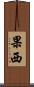 果西 Scroll