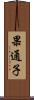 果通子 Scroll