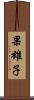 果雄子 Scroll