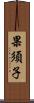 果須子 Scroll