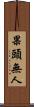 果頭無人 Scroll