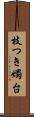 枝つき燭台 Scroll