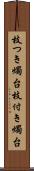 枝つき燭台 Scroll