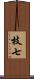 枝七 Scroll