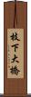 枝下大橋 Scroll
