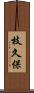 枝久保 Scroll