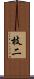 枝二 Scroll