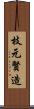 枝元賢造 Scroll