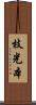 枝光本 Scroll