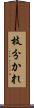 枝分かれ Scroll