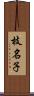 枝名子 Scroll