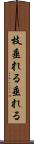枝垂れる Scroll