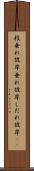 枝垂れ彼岸 Scroll