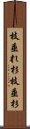 枝垂れ杉 Scroll