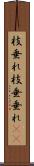 枝垂れ Scroll