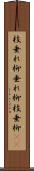 枝垂れ柳 Scroll