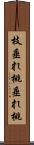 枝垂れ桃 Scroll