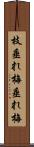 枝垂れ梅 Scroll