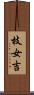 枝女吉 Scroll