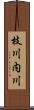 枝川内川 Scroll