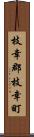 枝幸郡枝幸町 Scroll