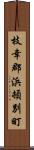 枝幸郡浜頓別町 Scroll