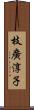 枝廣淳子 Scroll