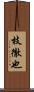 枝徹也 Scroll