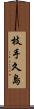 枝手久島 Scroll