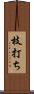 枝打ち Scroll