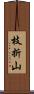 枝折山 Scroll