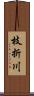 枝折川 Scroll