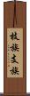 枝族 Scroll